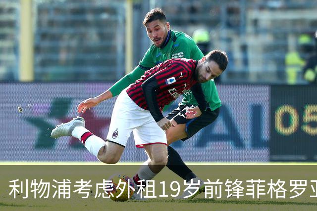 利物浦考虑外租19岁前锋菲格罗亚，其进球效率惊人
