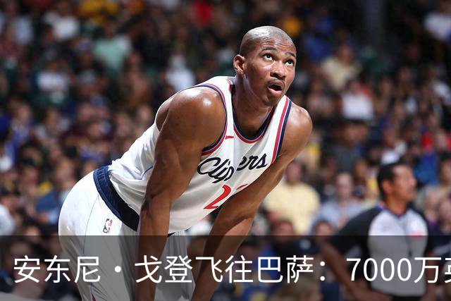 安东尼·戈登飞往巴萨：7000万英镑转会背后的故事！