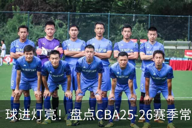 球进灯亮！盘点CBA25-26赛季常规赛绝杀与反绝杀的名场面