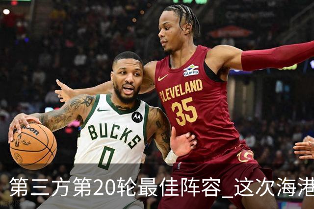 第三方第20轮最佳阵容 这次海港是赢家 中场梅伦多 门将颜骏凌入围