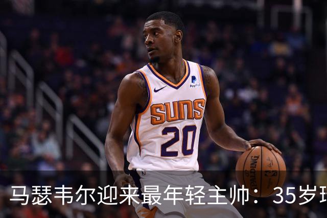 马瑟韦尔迎来最年轻主帅：35岁瑞典人从未踢过职业，却带队杀回欧战